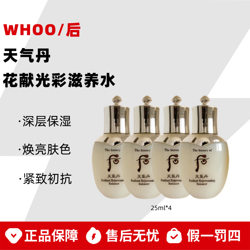 WHOO/后【四瓶装】天气丹花献光彩紧颜滋养水 25ml*4【裸瓶瓶身瑕疵】