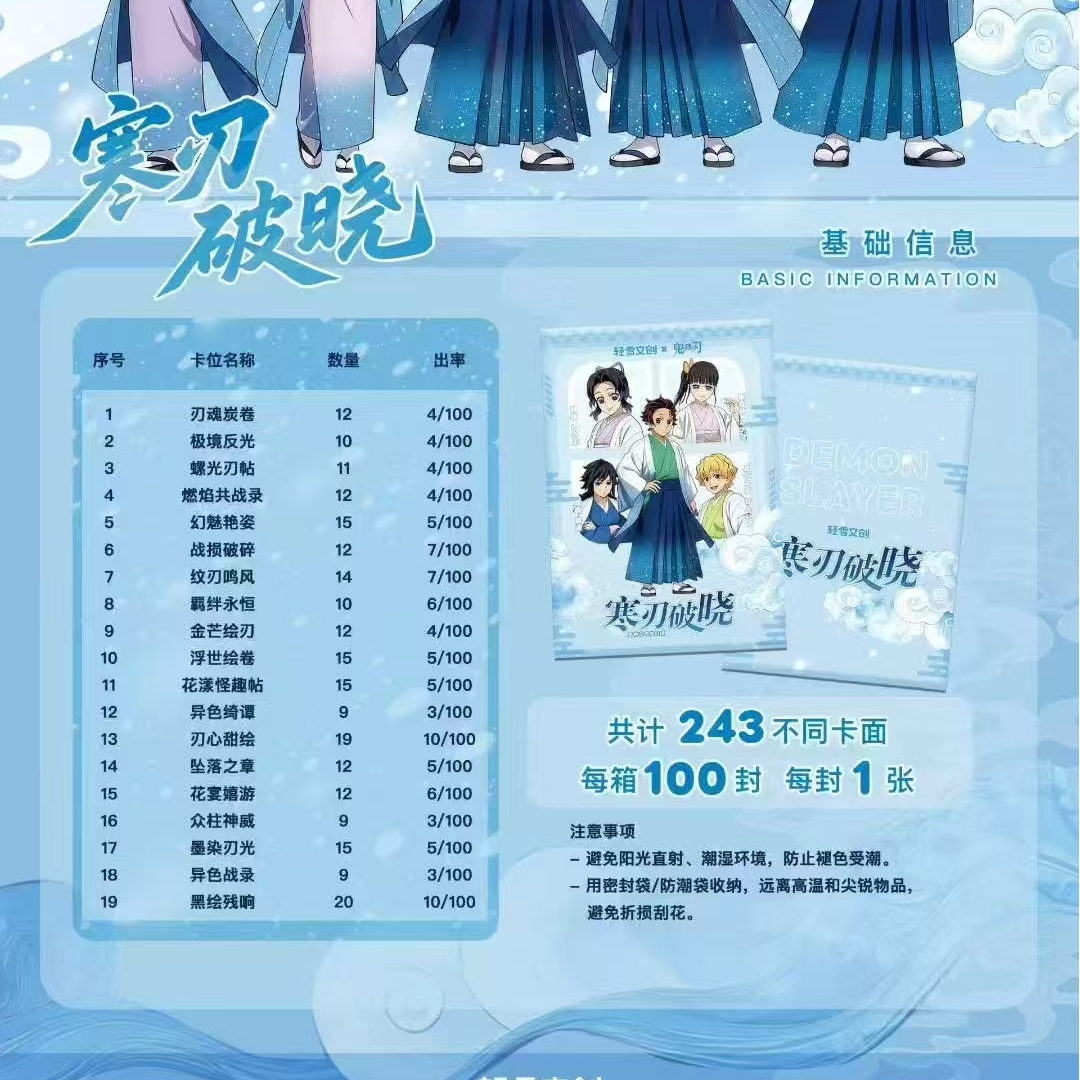 【起床捉摸藏】轻雪文创-鬼灭之刃寒刃破晓色纸盲盒国谷二创（代拆）