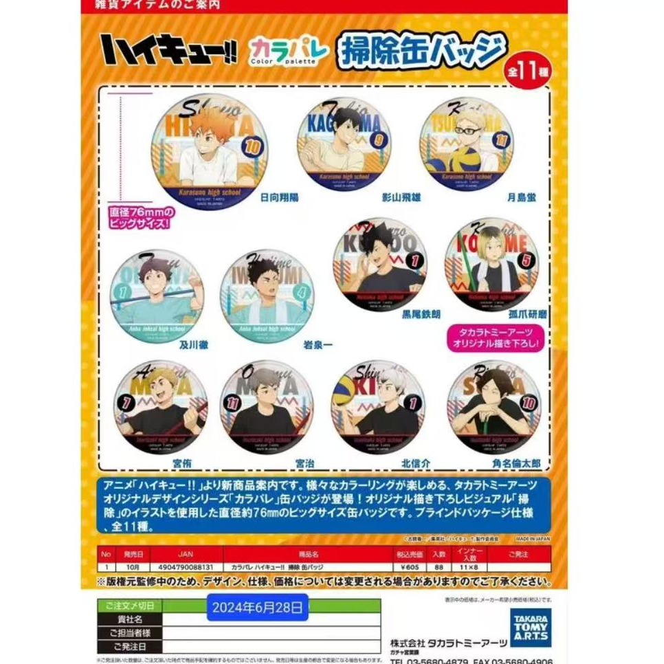 【小宁拆】日谷 排球少年打扫 大扫除吧盲盒（默认代拆）