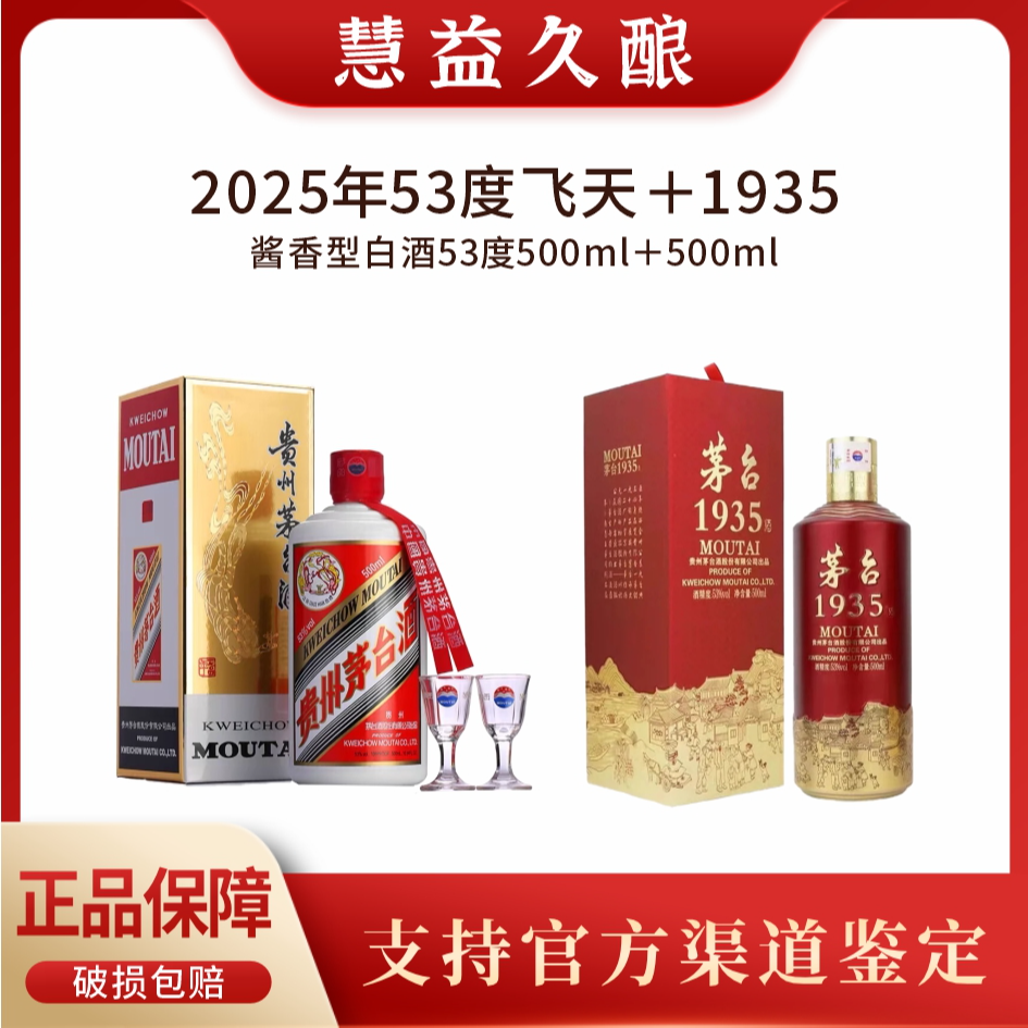 KWEICHOW MOUTAI/贵州茅台25年飞天+1935系列500ml组合装二瓶53度