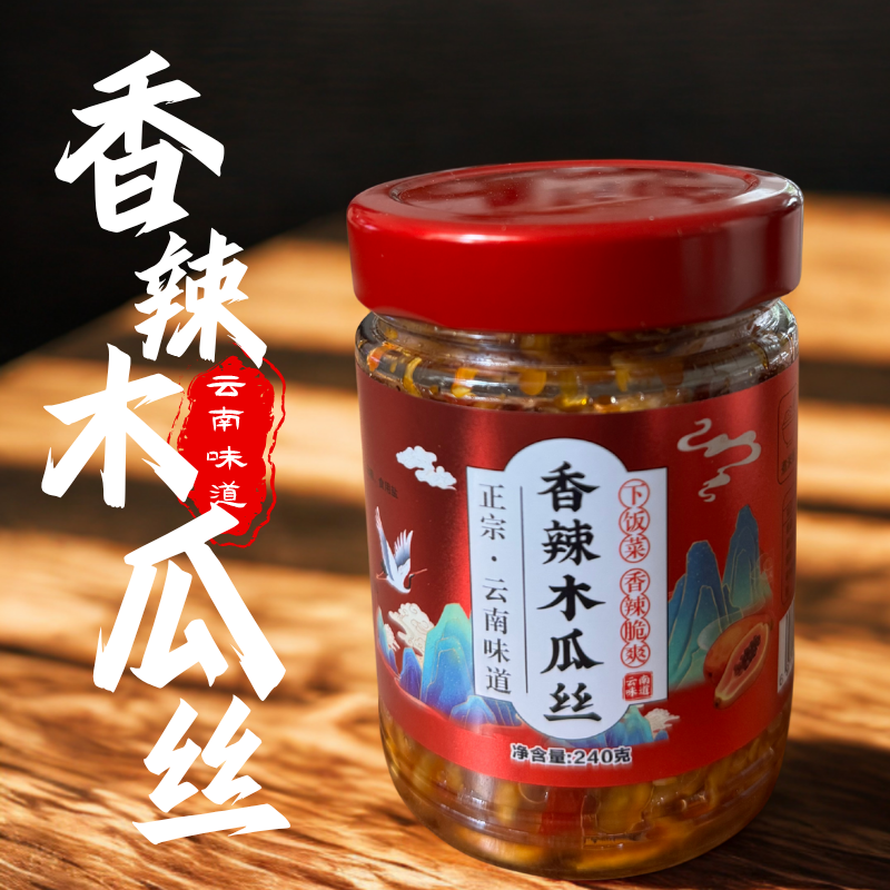 正宗云南香辣木瓜丝/下饭菜/香辣开胃