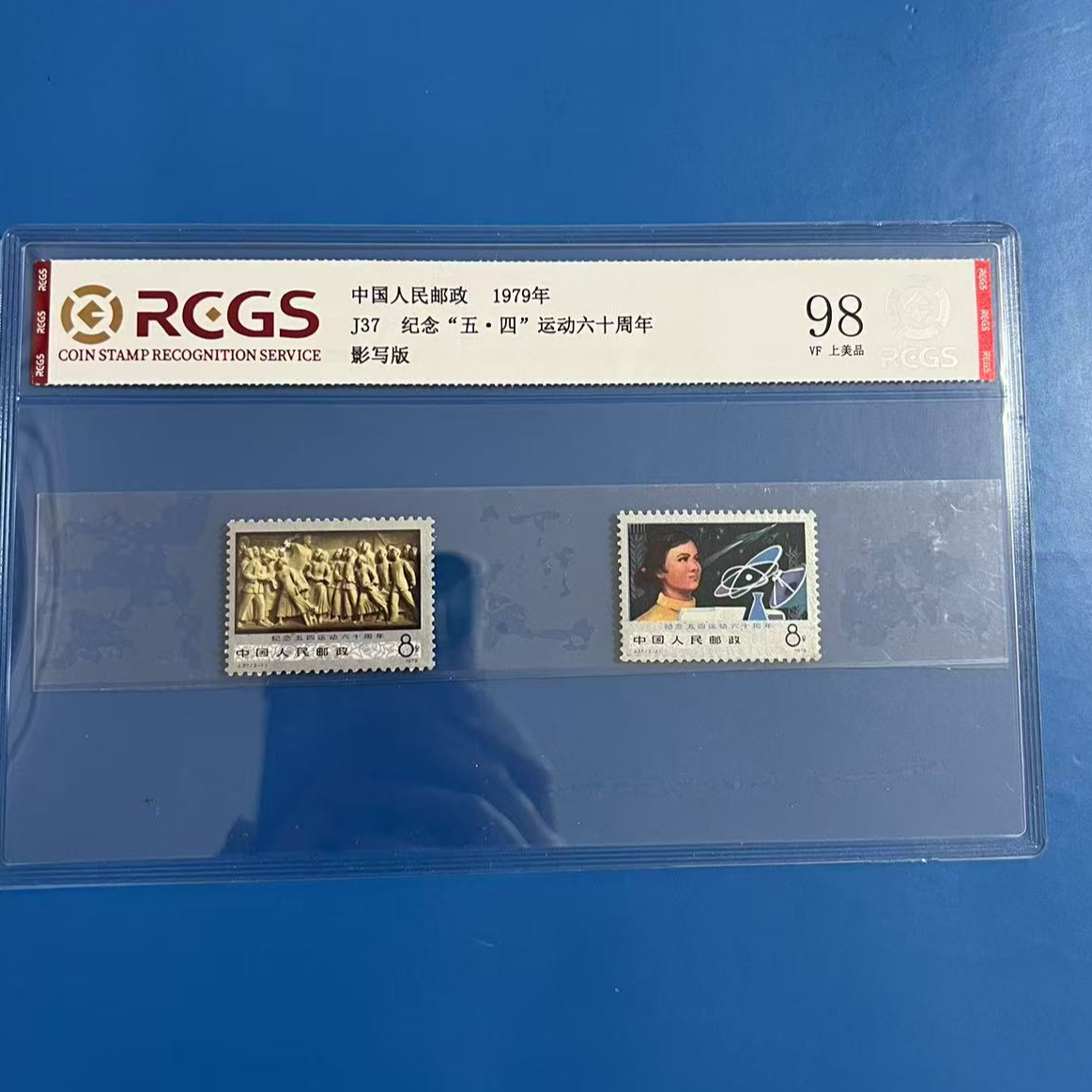 J37纪念54六十周年邮票中钱国信98分