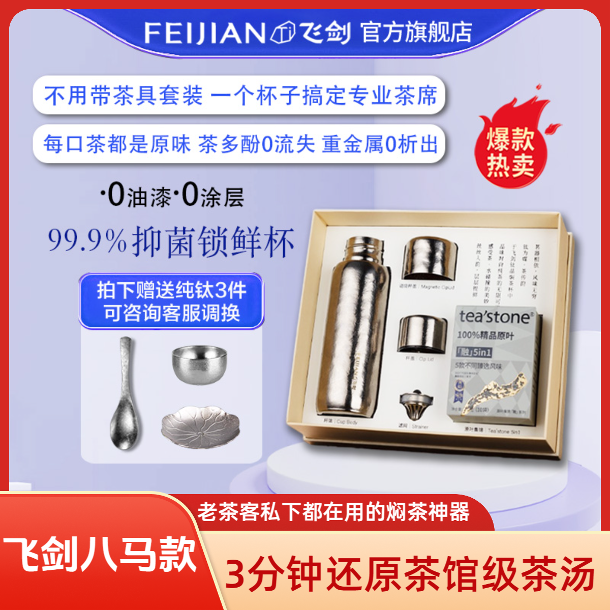 FEIJIAN/飞剑纯钛保温杯八马焖茶杯恒压焖茶锁鲜激发茶香0析出