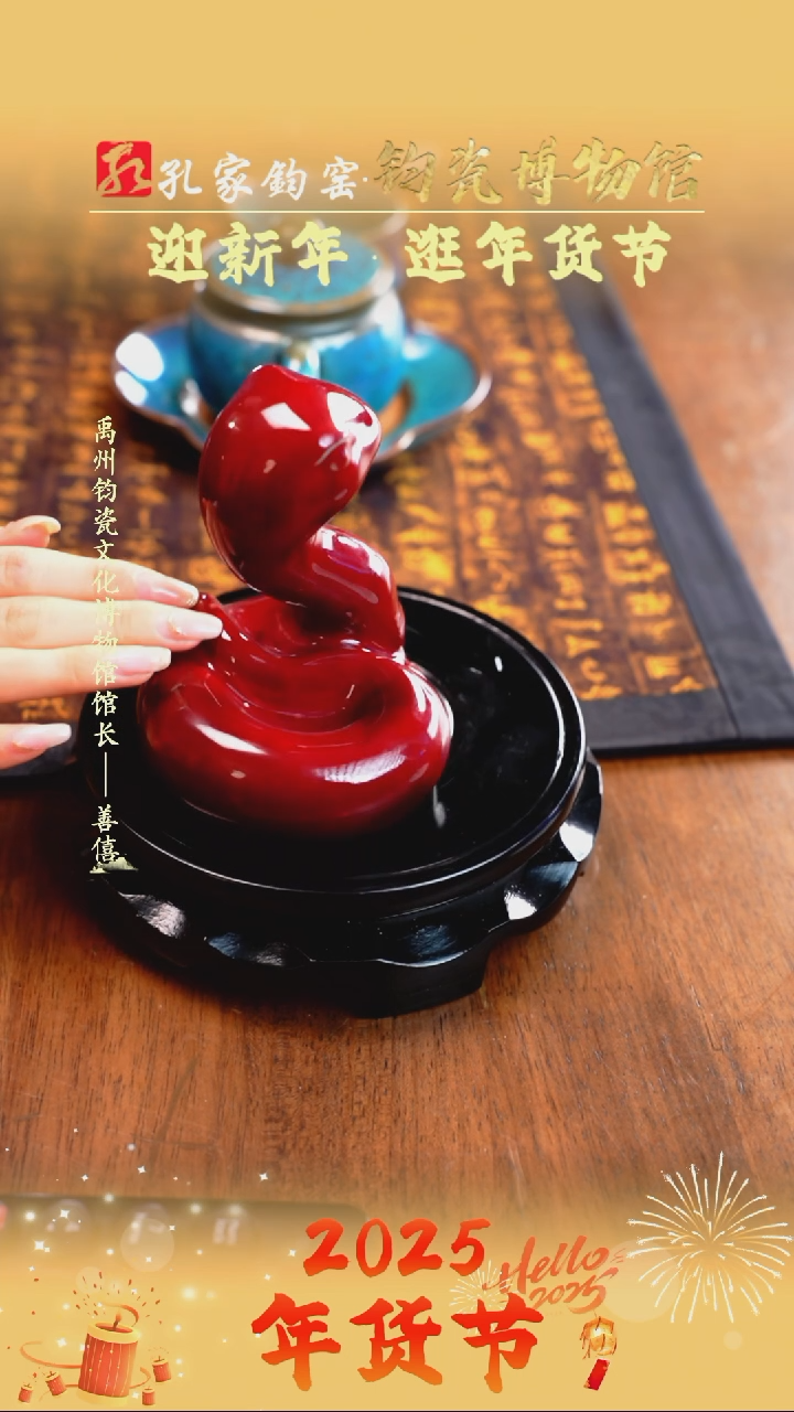 【闪购商品】【孔家钧窑甄选】----灵蛇