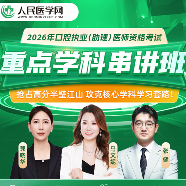 26年口腔医师重点学科串讲班