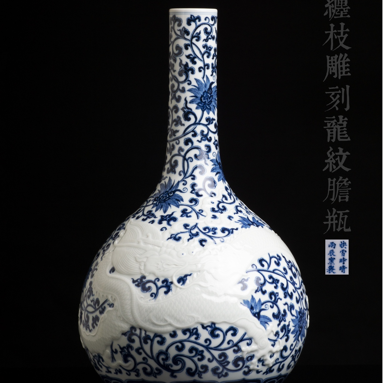 快雪时晴 青花双勾缠枝莲雕刻龙纹胆瓶陶瓷手绘