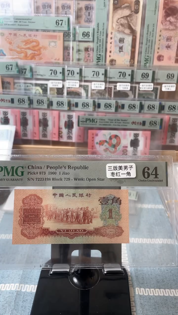 【闪购商品】枣红一角64分无4尾8....