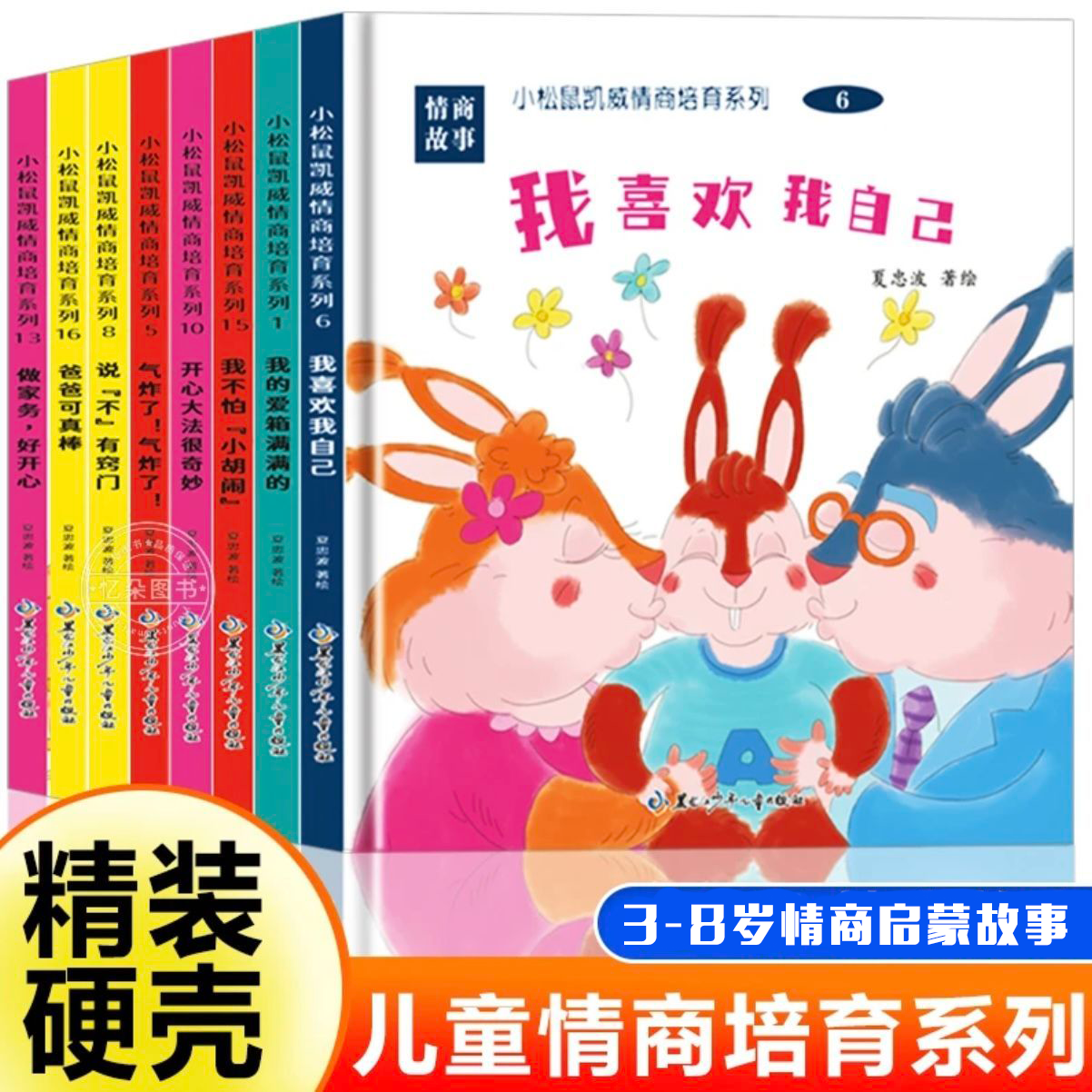 【精装硬壳】小松鼠凯威情绪管理图画书 儿童情商管理启蒙睡前故事