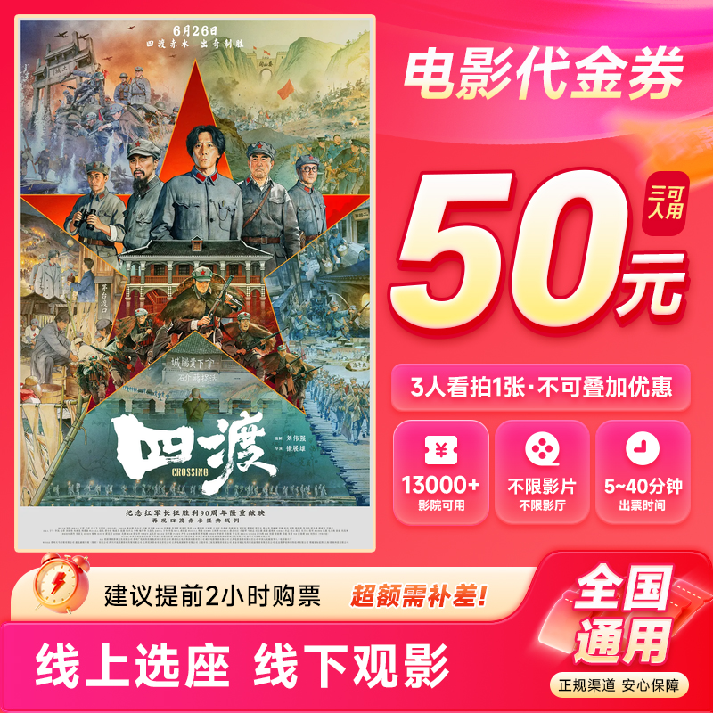 【四渡】50元三人电影票优惠券电影院抖音团购 全国通用超额补差
