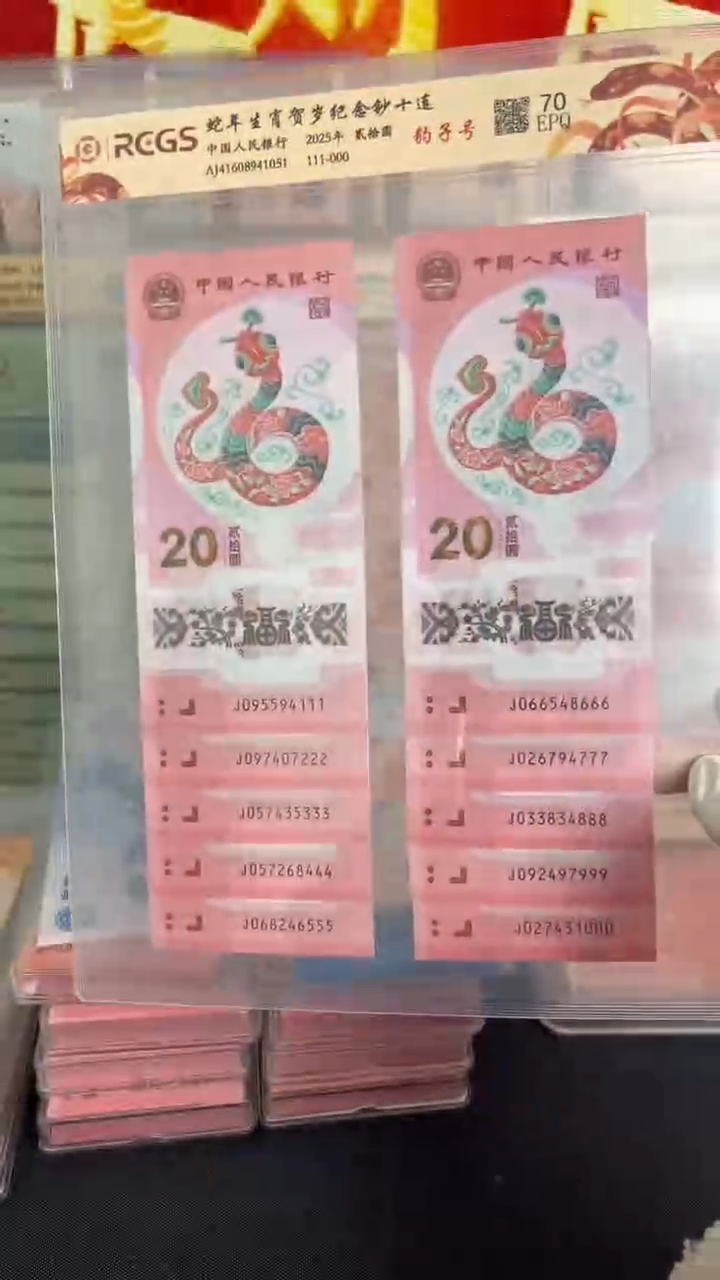 塑料蛇年生肖纪念钞十连号豹子号