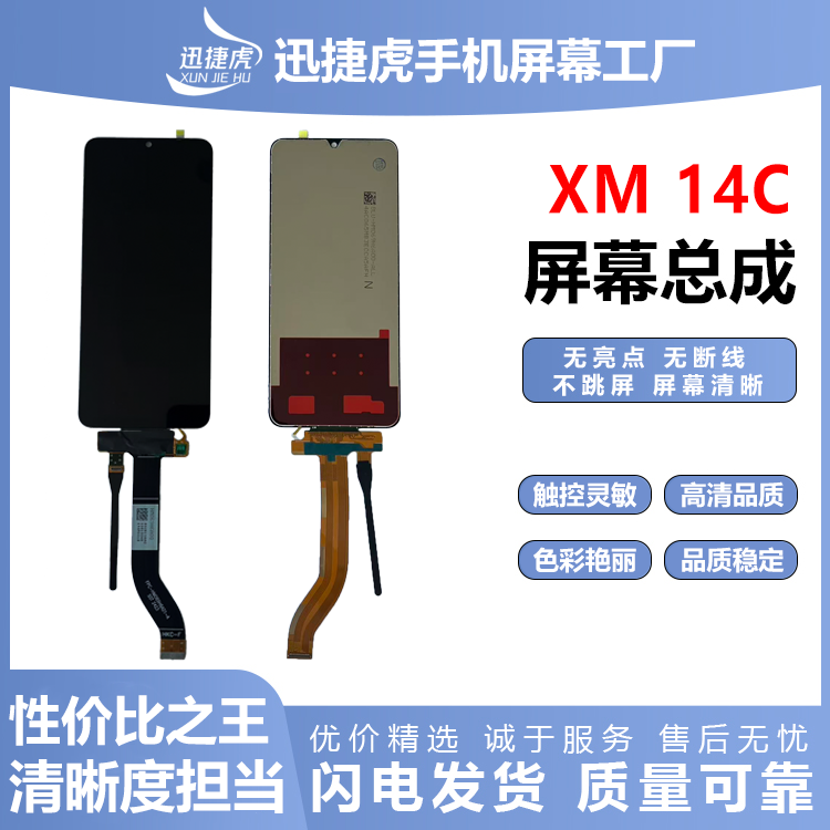 适用于红米14C/14R手机屏幕总成/原配/迅捷虎手机屏幕