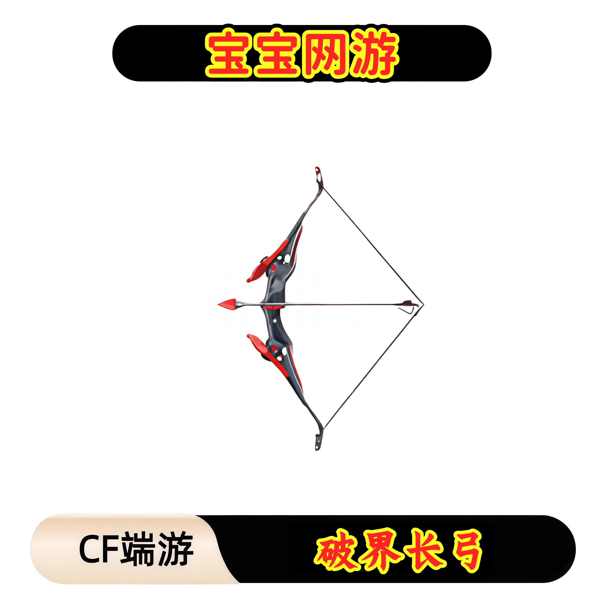 CF穿越火线端游商品【破界长弓】