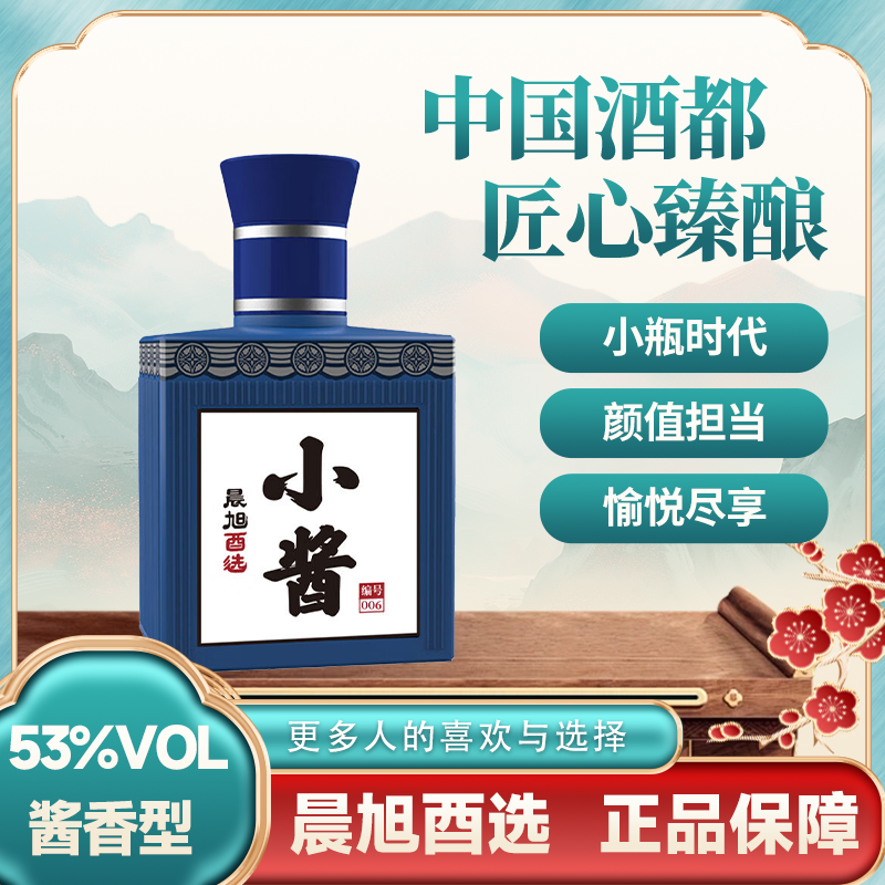 晨旭酉选-小酱006 贵州茅台镇酱香型白酒优级纯粮酒53%Vol100ml