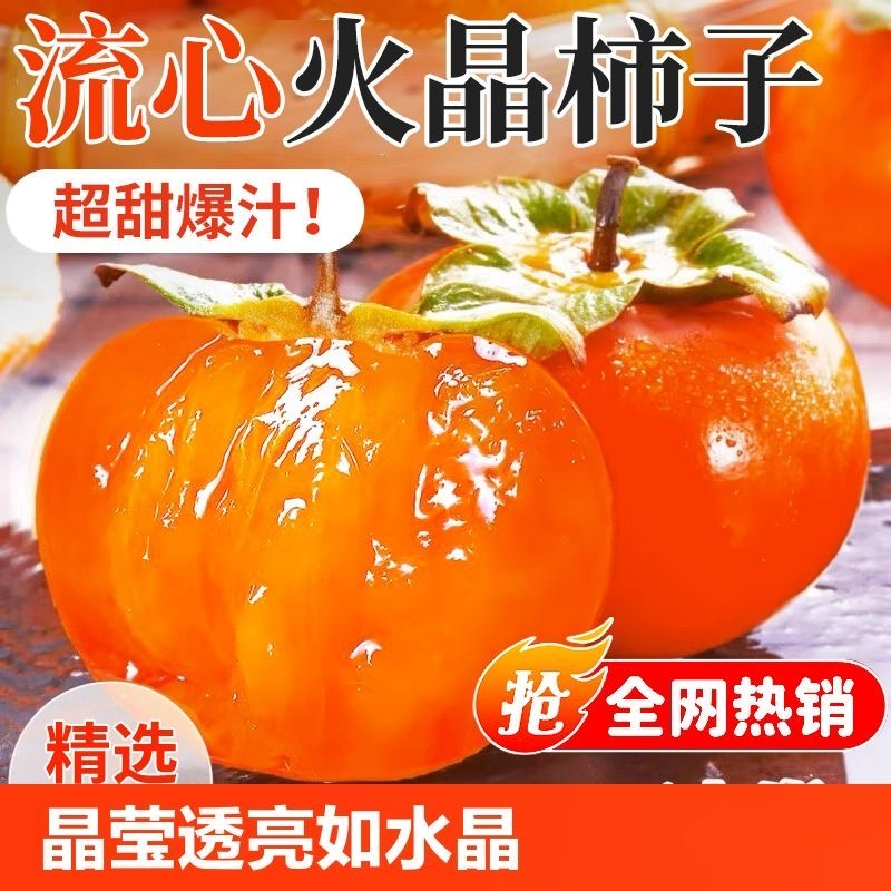 ｛新鲜采摘｝火晶小柿子新鲜多汁流心蜜柿皮薄爆浆软甜新鲜水果 yj