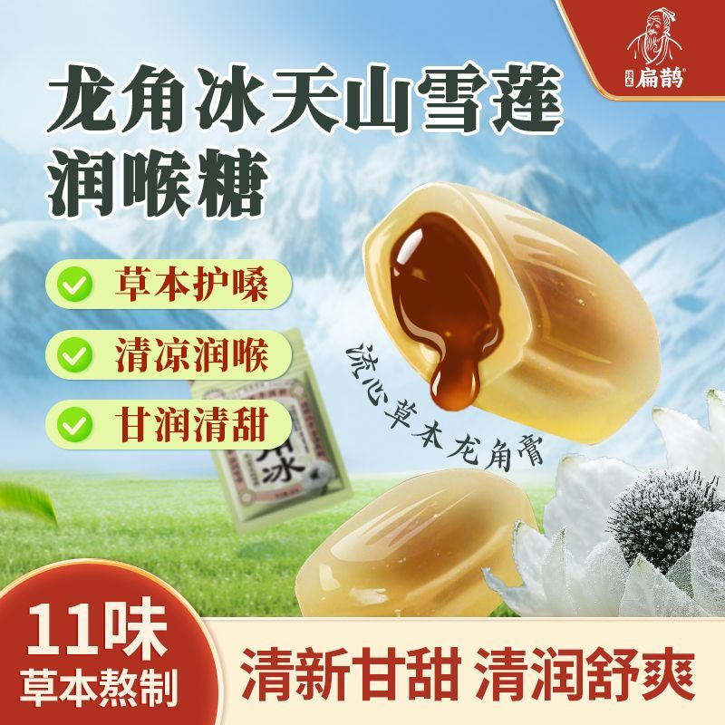 【双十二福利】龙角冰天山雪莲清凉温和滋润护嗓润常备喉糖零食原味商品图