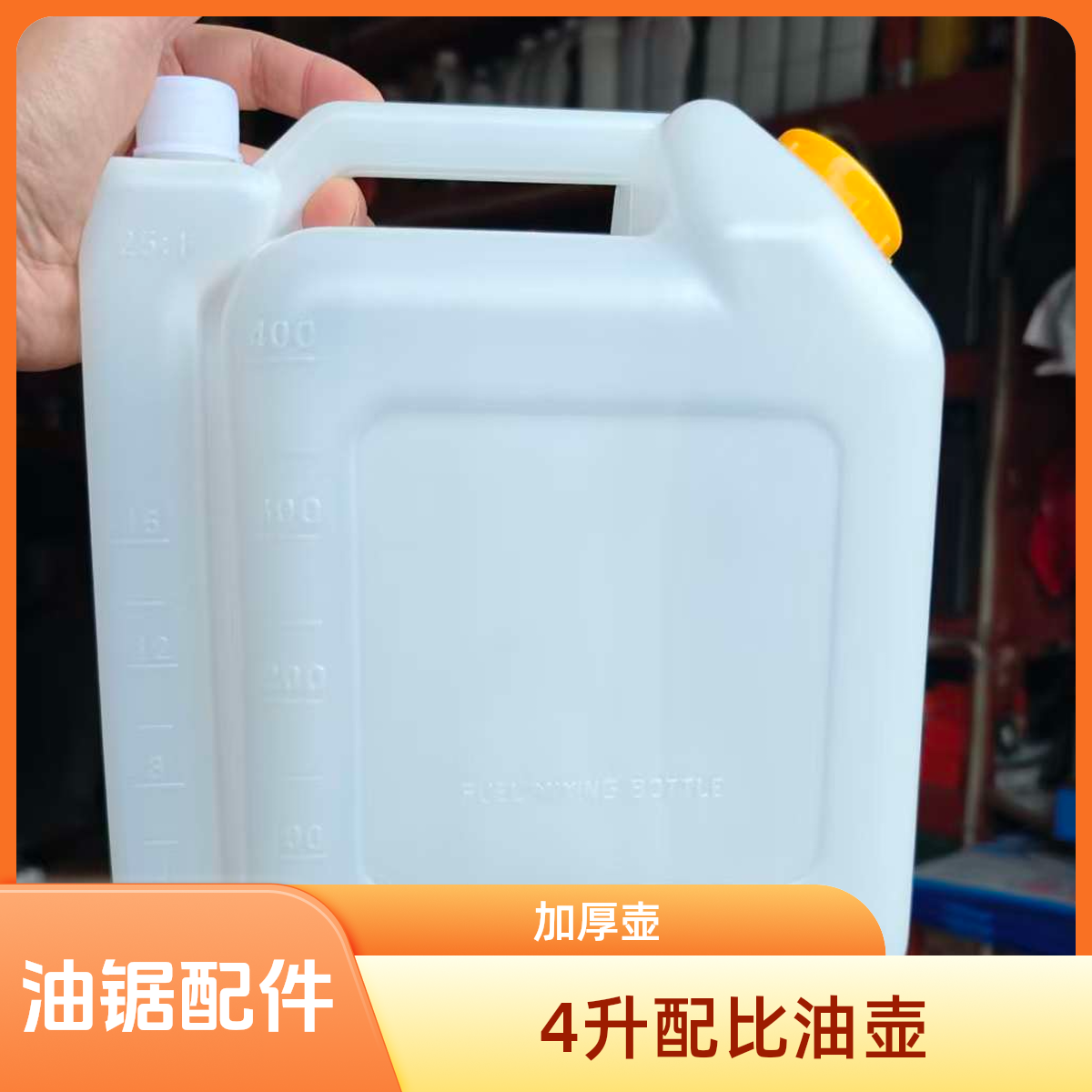 油锯配比壶大容量割草机绿篱机汽油机二冲程机油混合油壶加厚