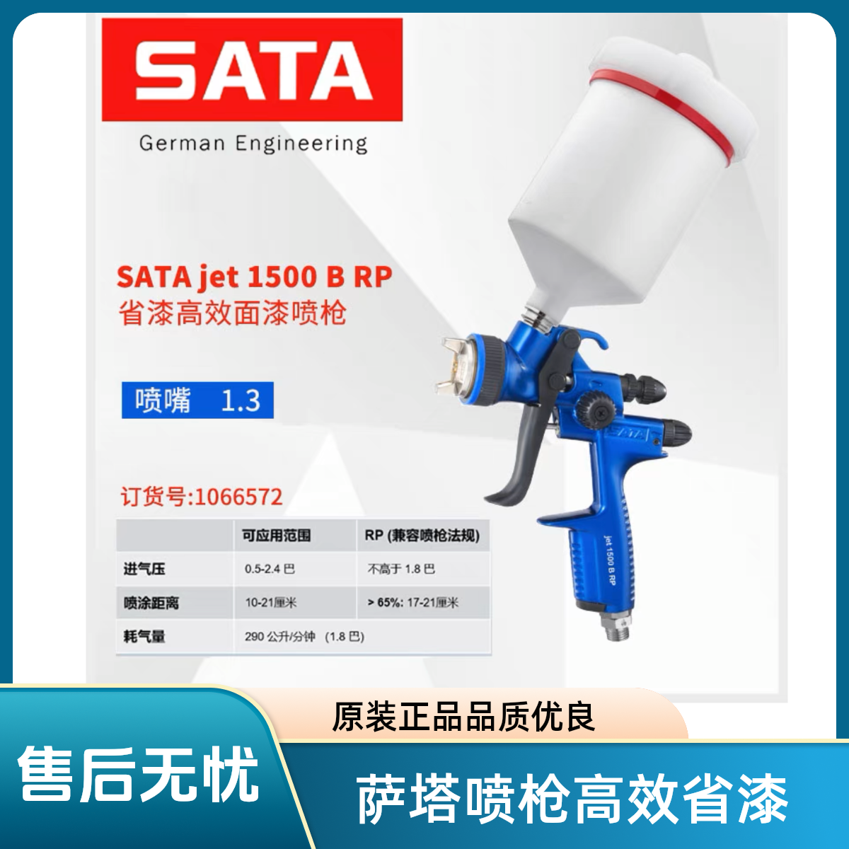 德国萨塔1500B喷枪RP喷枪1.3口径汽车高端喷枪原装正品
