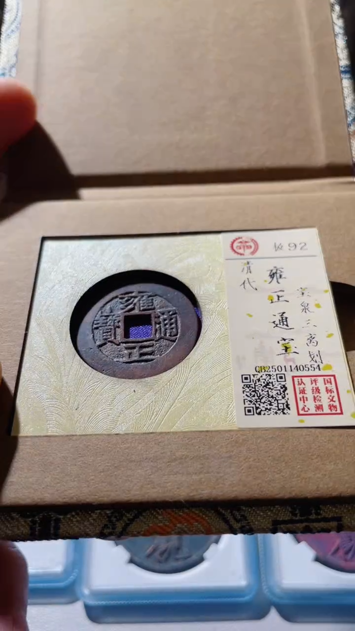 【闪购商品】铜古钱币古钱币雍正三里花92分