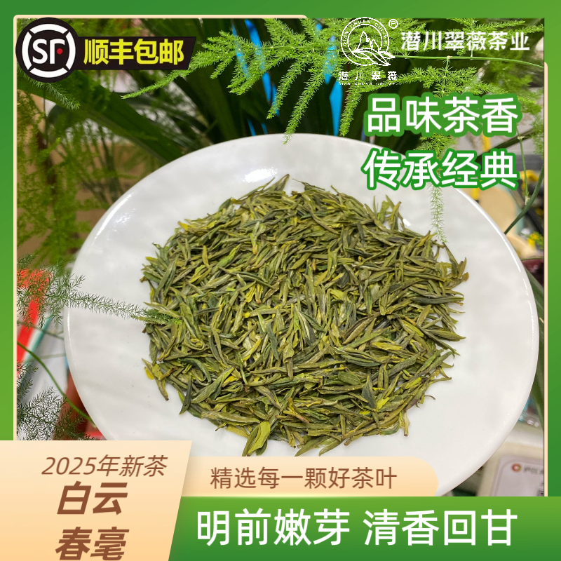 【潜川翠薇】2025年明前庐江汤池春茶绿茶白云春毫