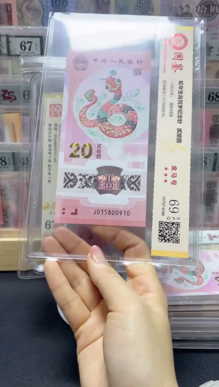 塑料蛇钞J015800910金马号69分
