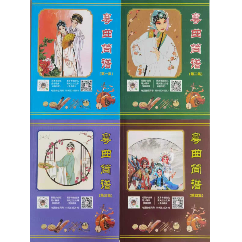 粤曲简谱书籍套装