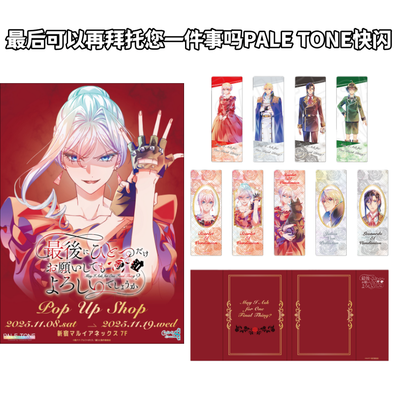 【最后可以再拜托您一件事吗】PALE TONE场贩书签透卡牌盲盒日谷