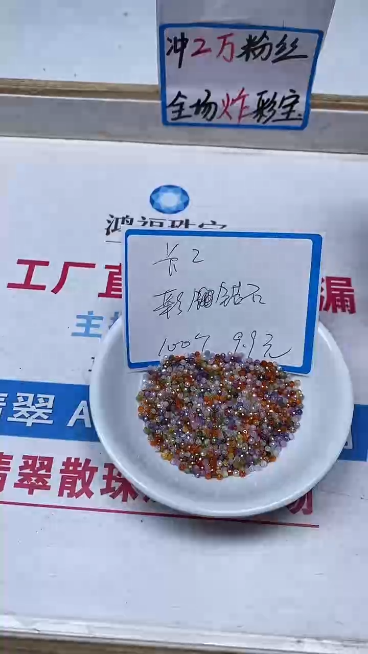 【闪购商品】锆石散珠未镶嵌L394 彩锆石2mm100颗9.9元