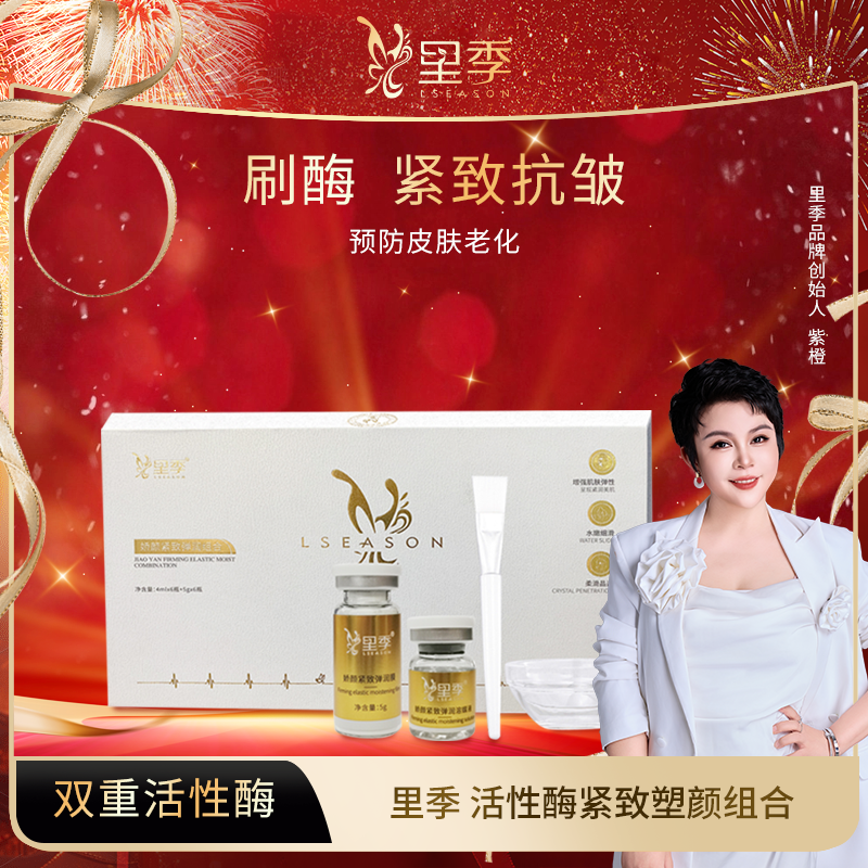 紫橙里季 活性酶紧致塑颜组合（刷酶套盒）逆龄弹润淡纹提拉护肤