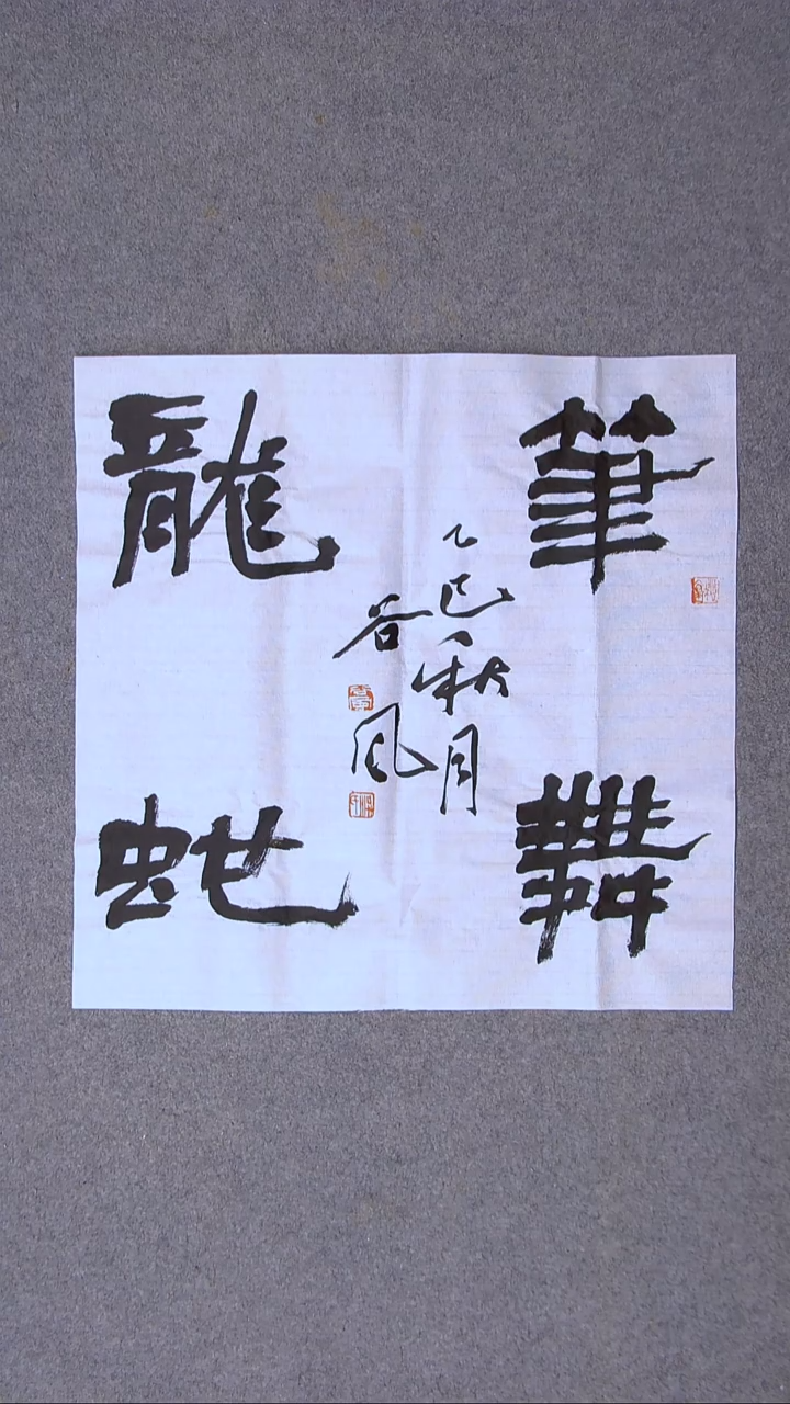 书法洪国峰  济宁书家50*50尺寸
