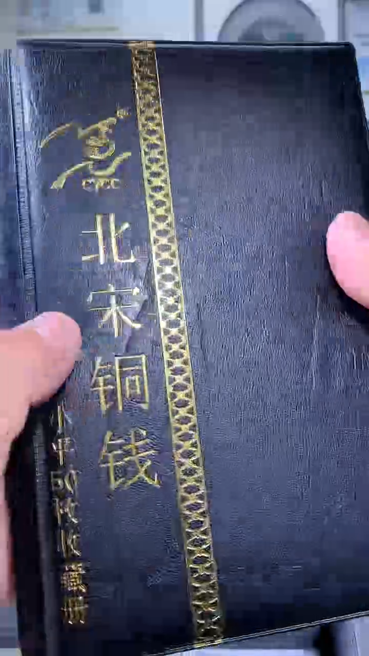 铜御泉收藏北宋铜钱册50枚