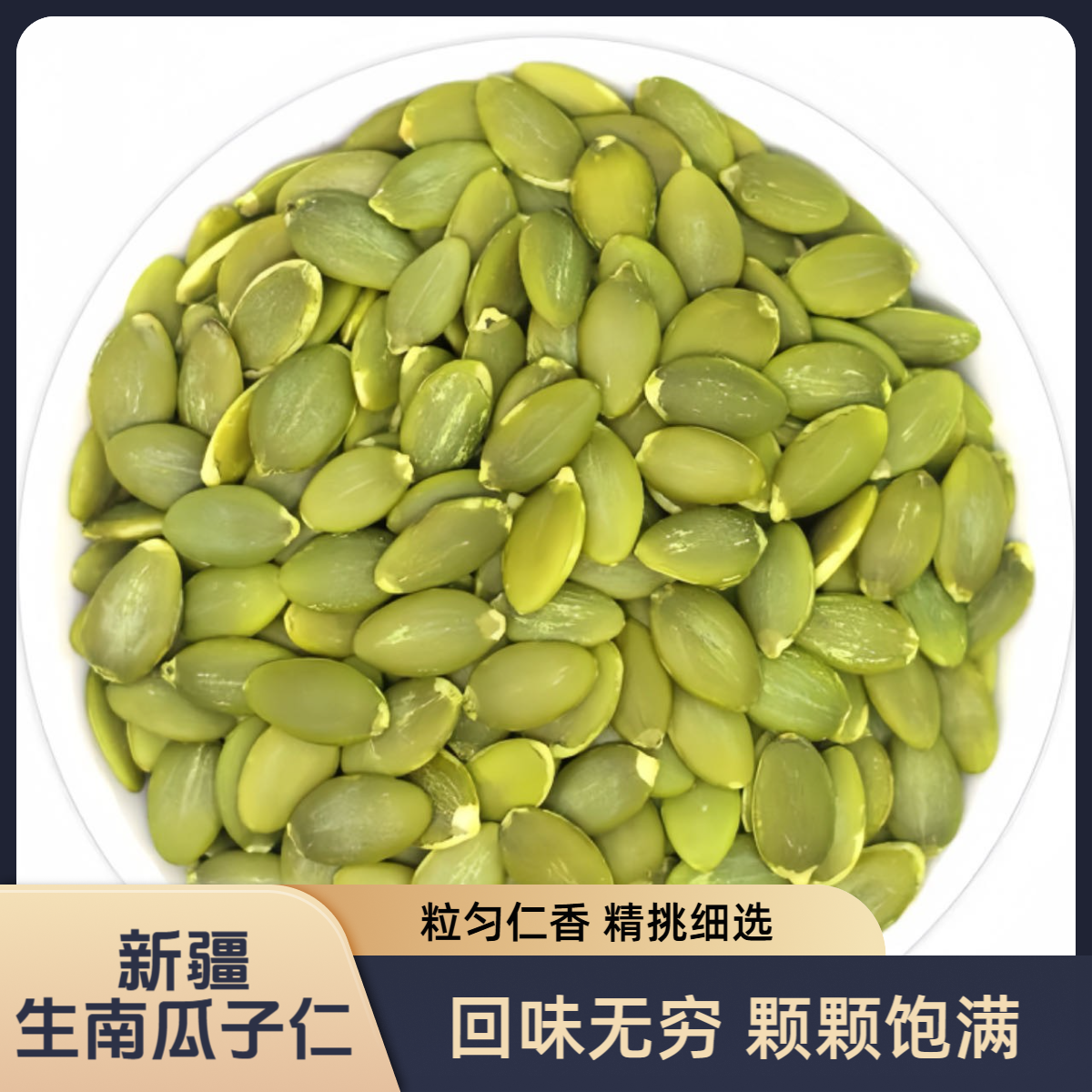 新疆特产无壳生南瓜子仁新货新鲜精选美食休闲零食正宗营养美味吃