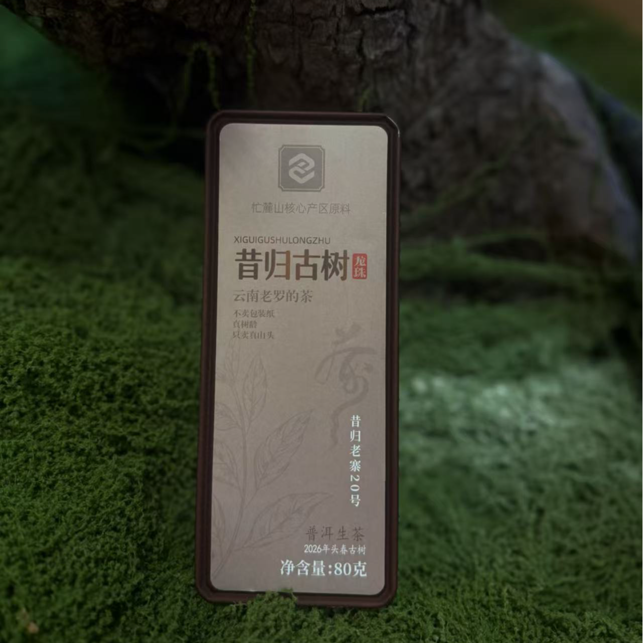 昔归忙麓山核心产区龙珠8克