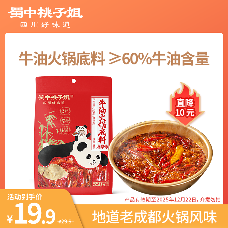 蜀中桃子姐蜀中桃子姐牛油火锅底料550g出行好物