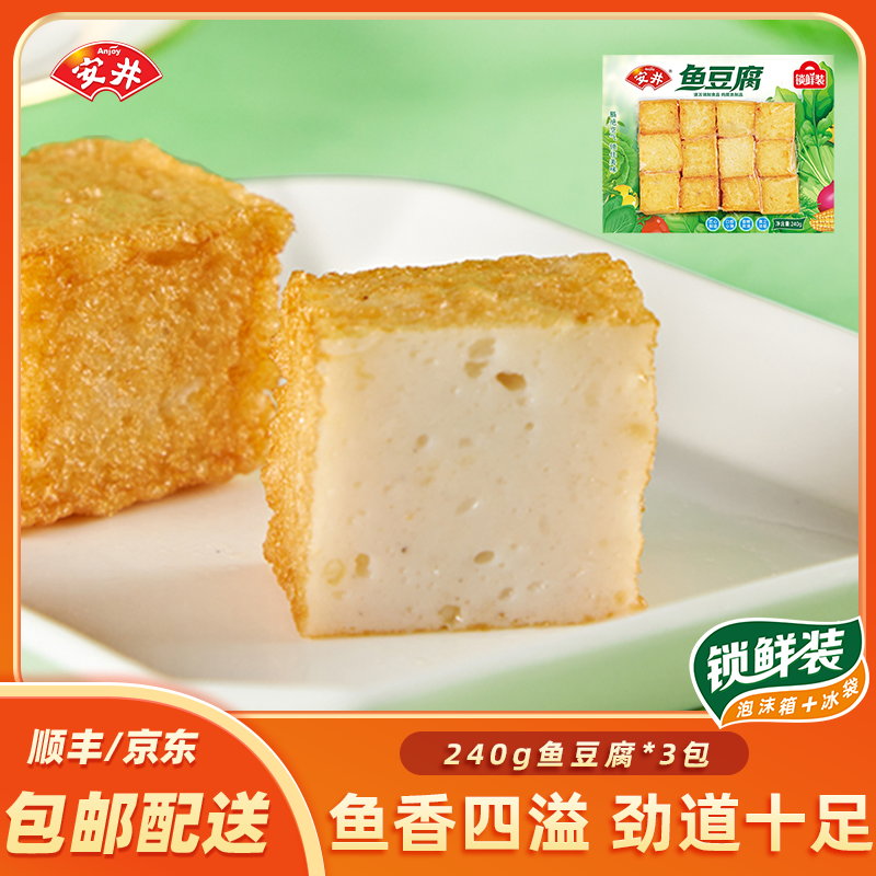 Anjoy/安井鱼豆腐3包*240g锁鲜装送底料火锅食材速冻麻辣烫 -C
