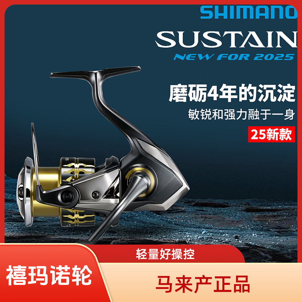 SHIMANO/禧玛诺25款 SUSTAIN 纺车轮 轻量 苏斯汀 路亚轮 渔线轮