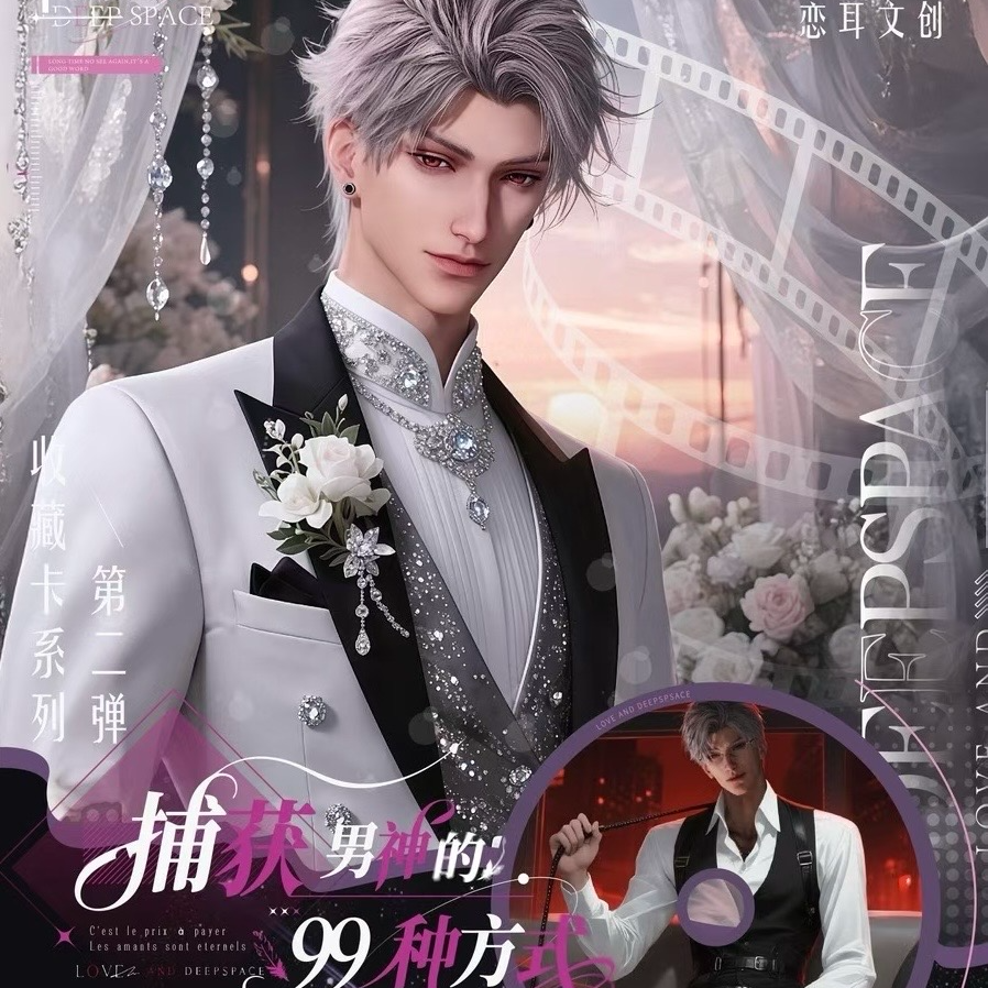 【抬箱】恋耳文创恋与深空“捕获男神的99种方式”系列珍藏卡牌（代拆）