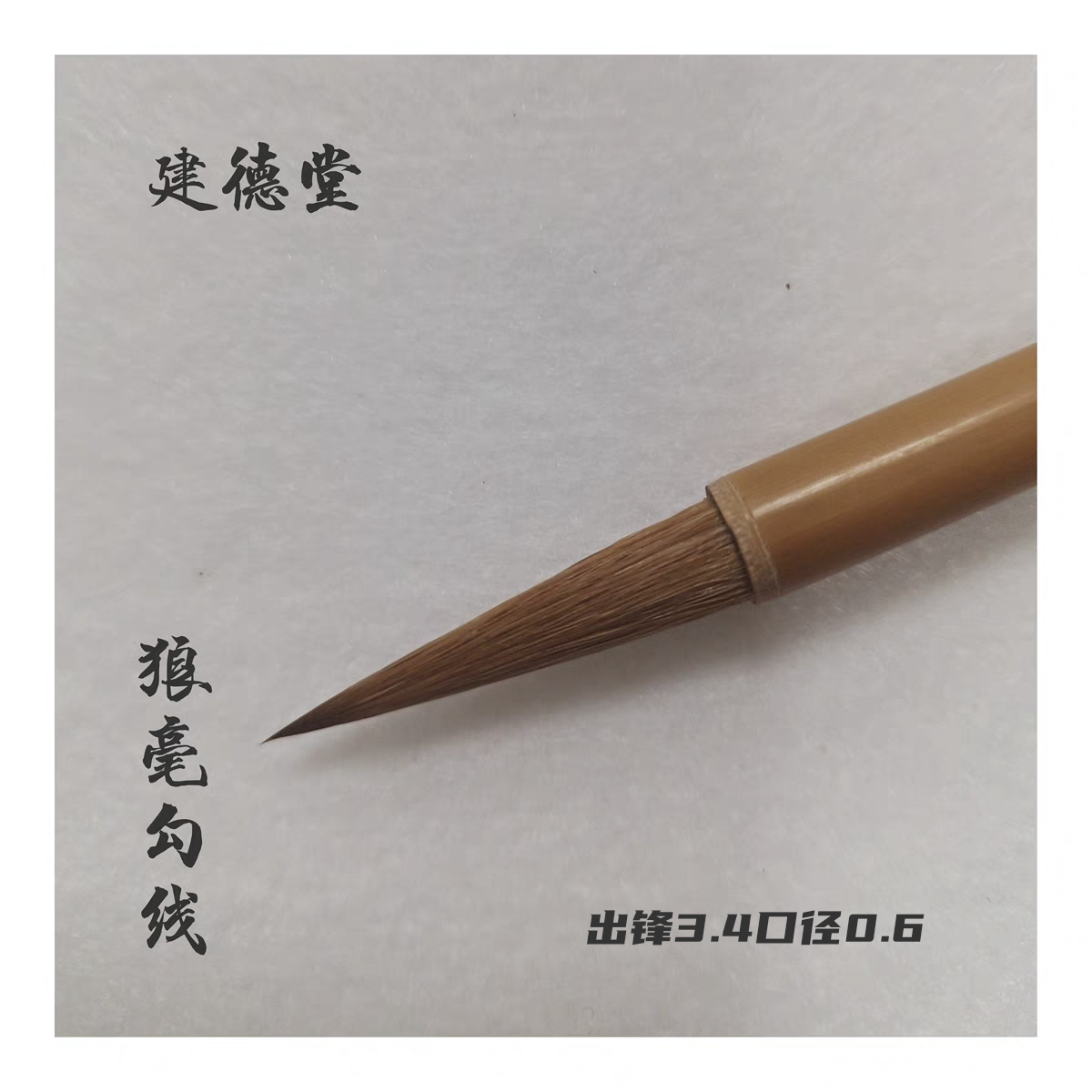 建德堂 狼毫勾线 工笔勾线 花鸟画 狼毫毛笔国画勾线