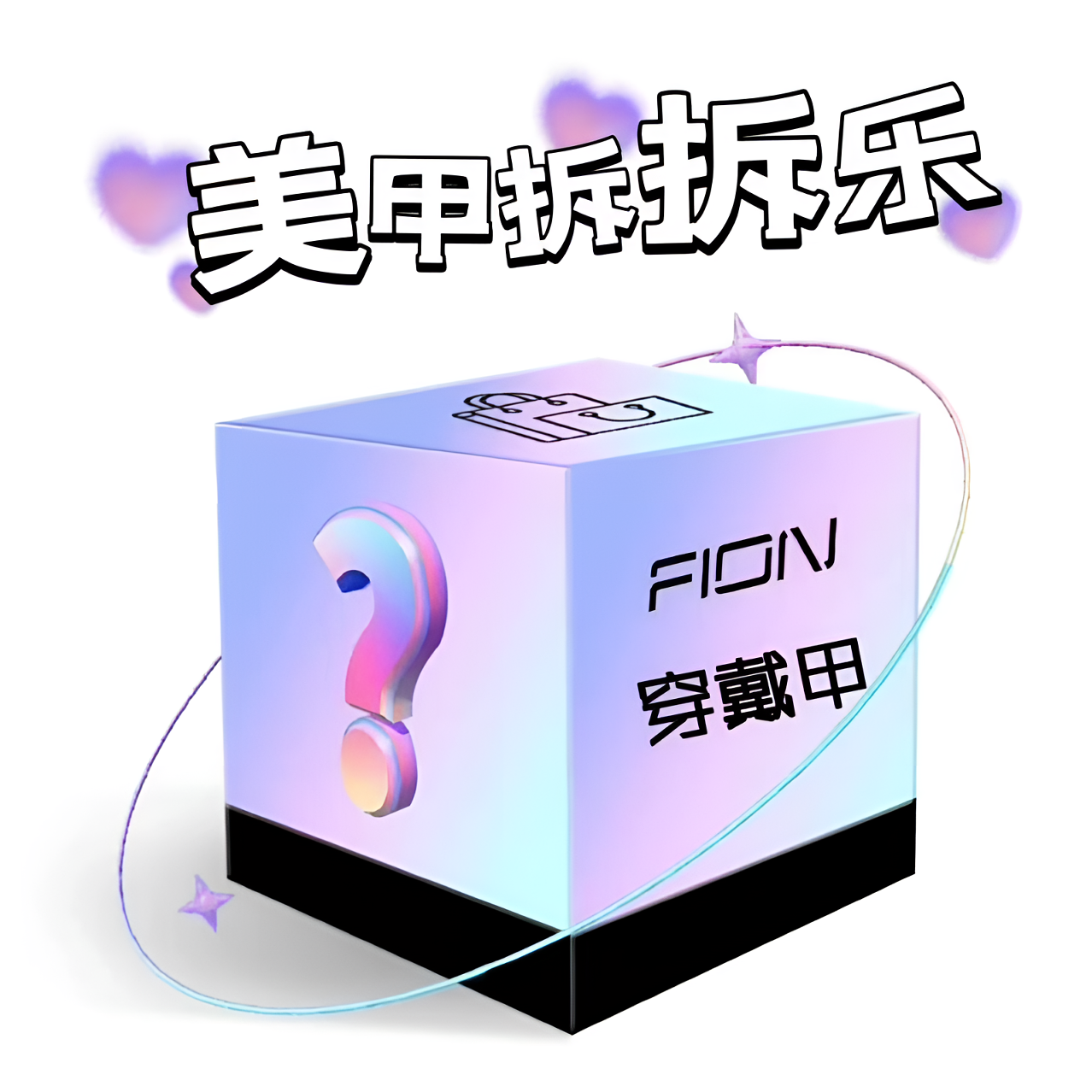 【美甲体验拆 无玩法 No退NO换】纯手工美甲！！！