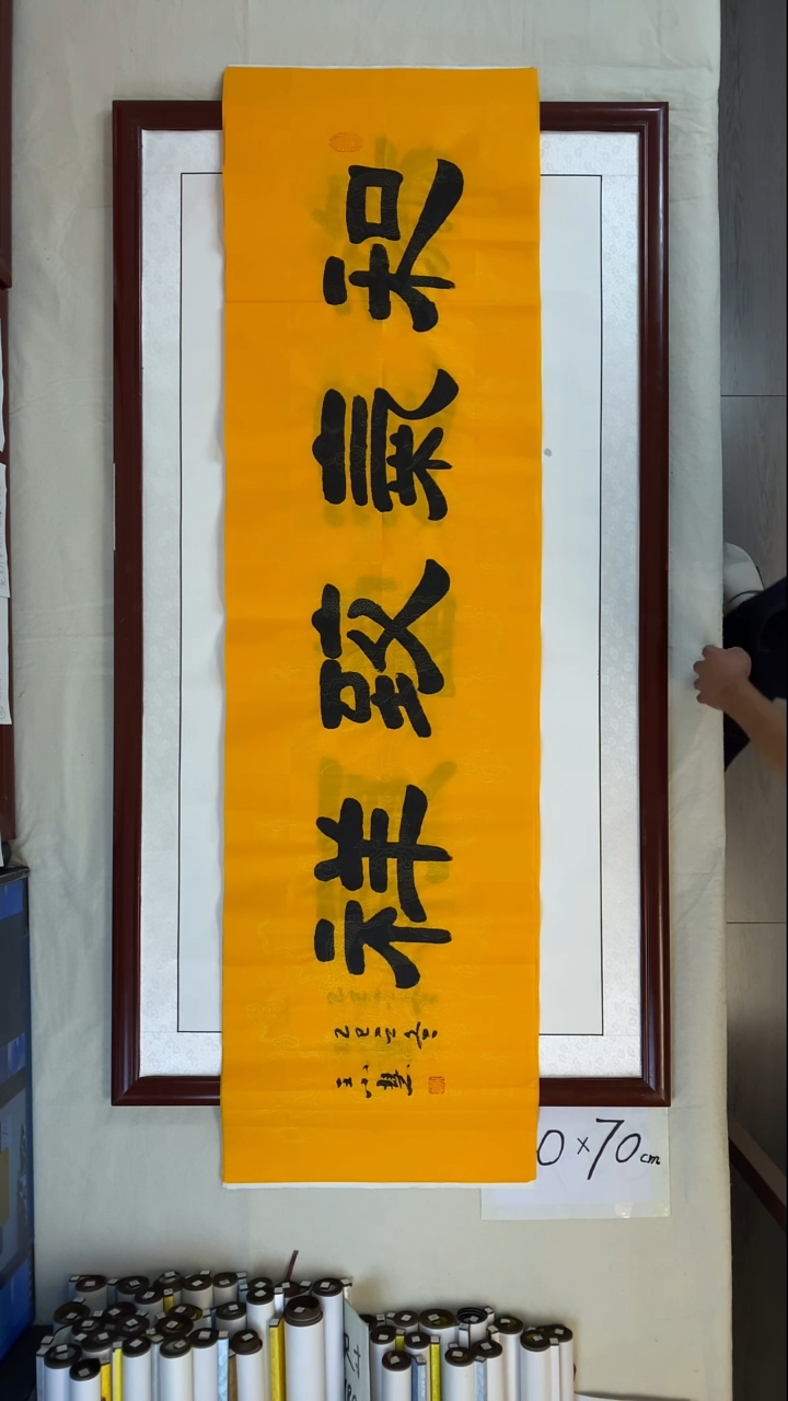 书法王小慧和气志祥