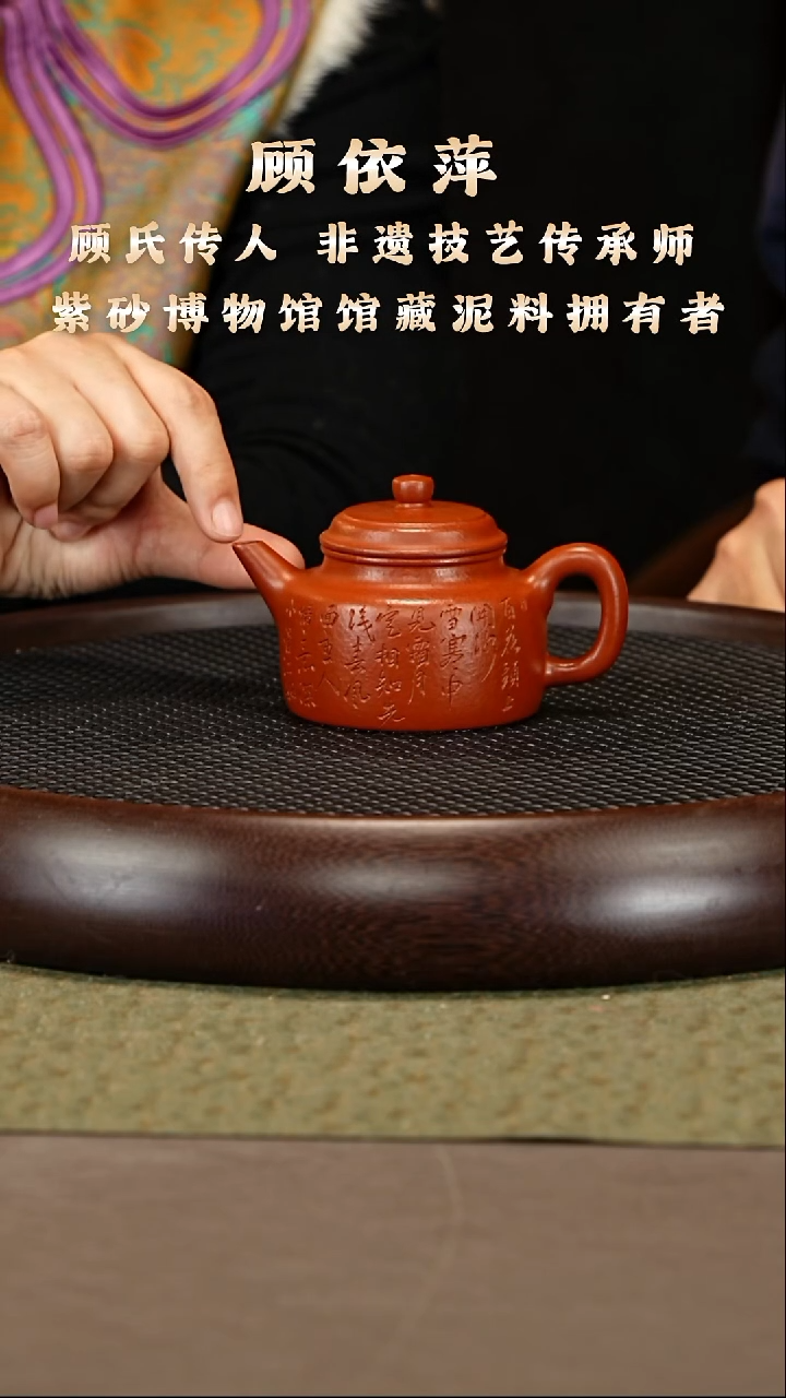 茶壶紫砂25 顾依萍 18目红金底大红袍 德钟140cc