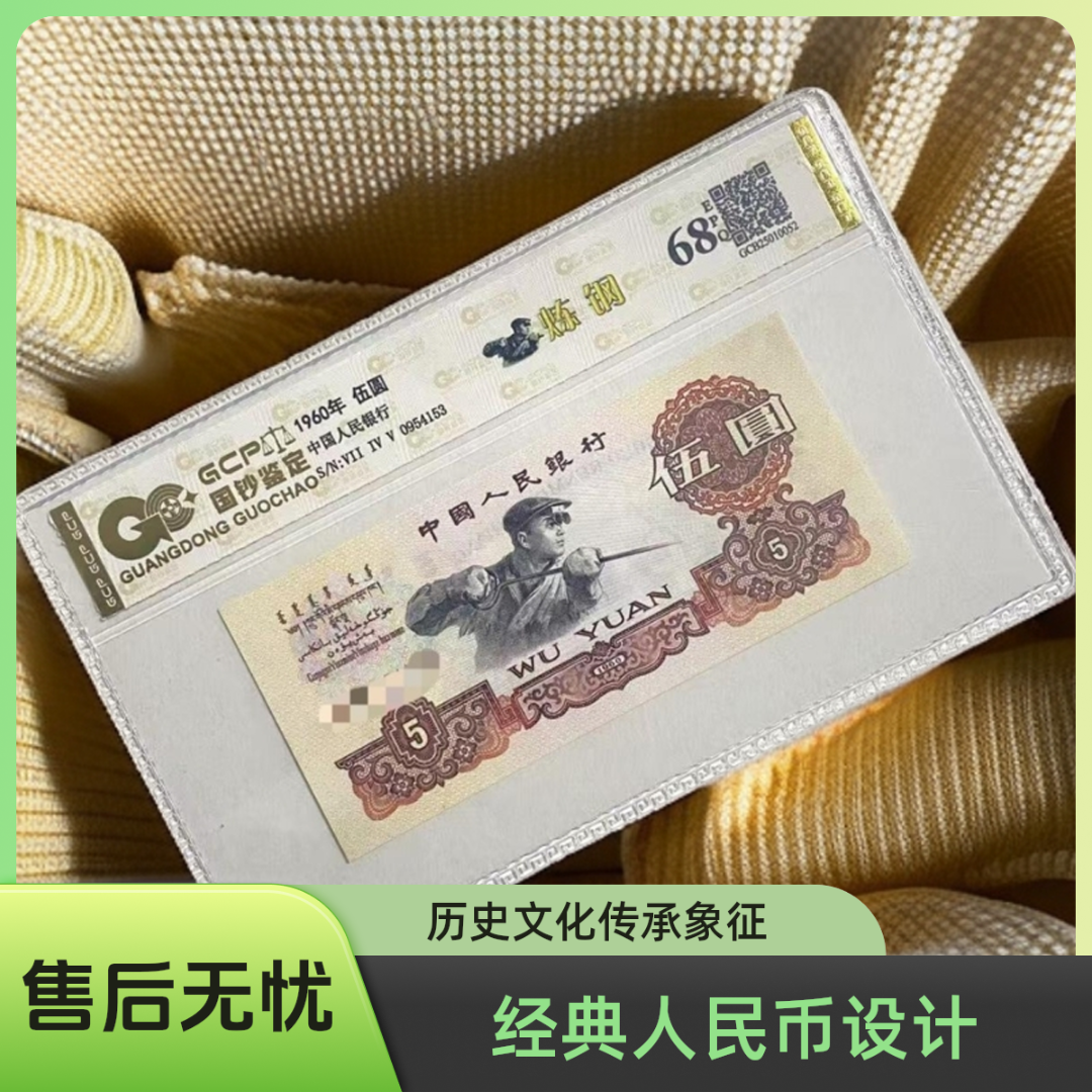 退市第三版人民币炼钢单张/68分E/国钞鉴定评级保真