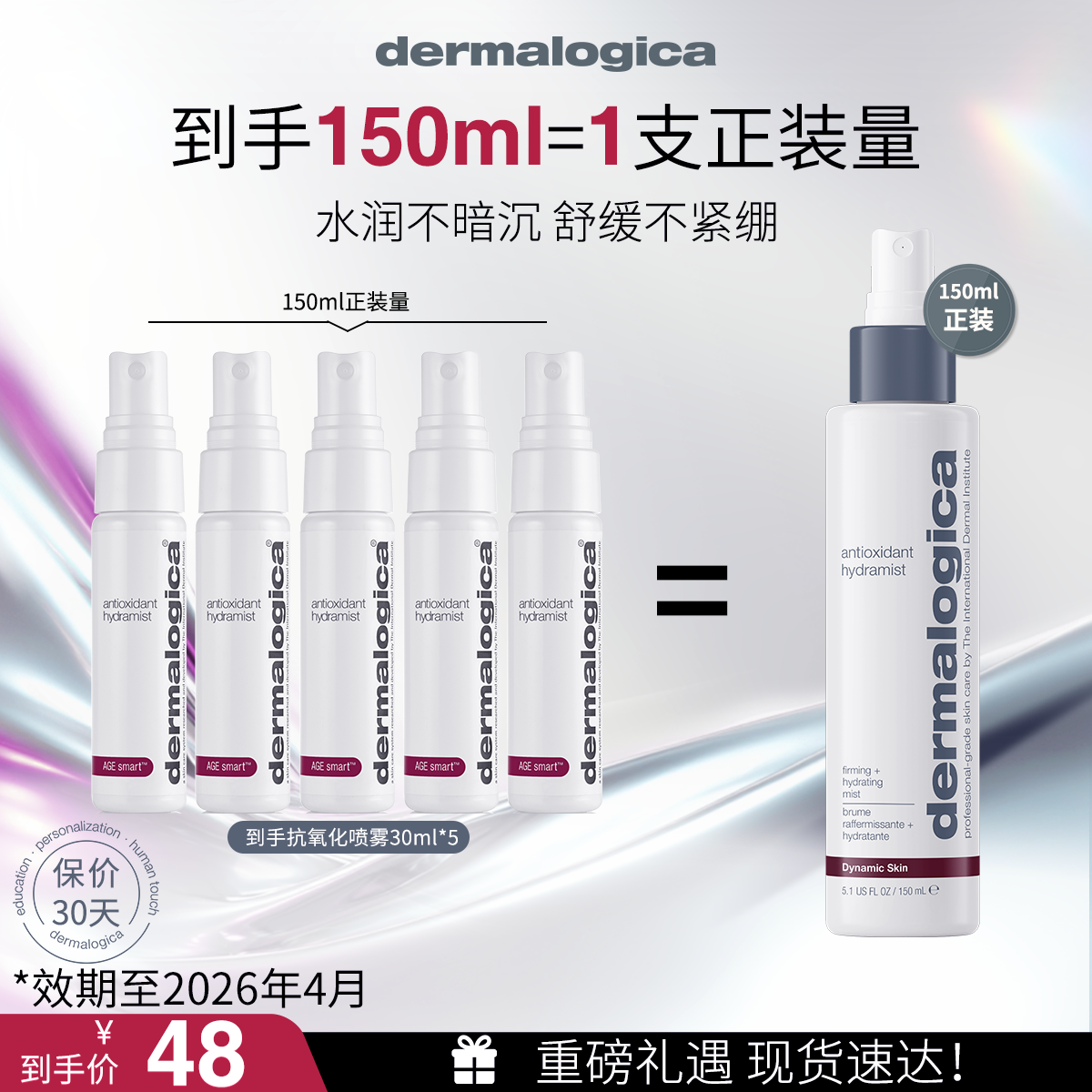 【效期至2026年4月】德美乐嘉补水修护水润抗氧化保湿喷雾30ml*5 J