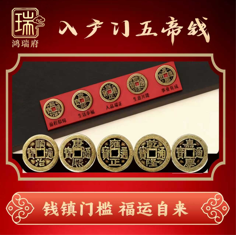 【老师推荐】黄铜五帝钱已贴好红布铺门槛石专用隐藏式摆件