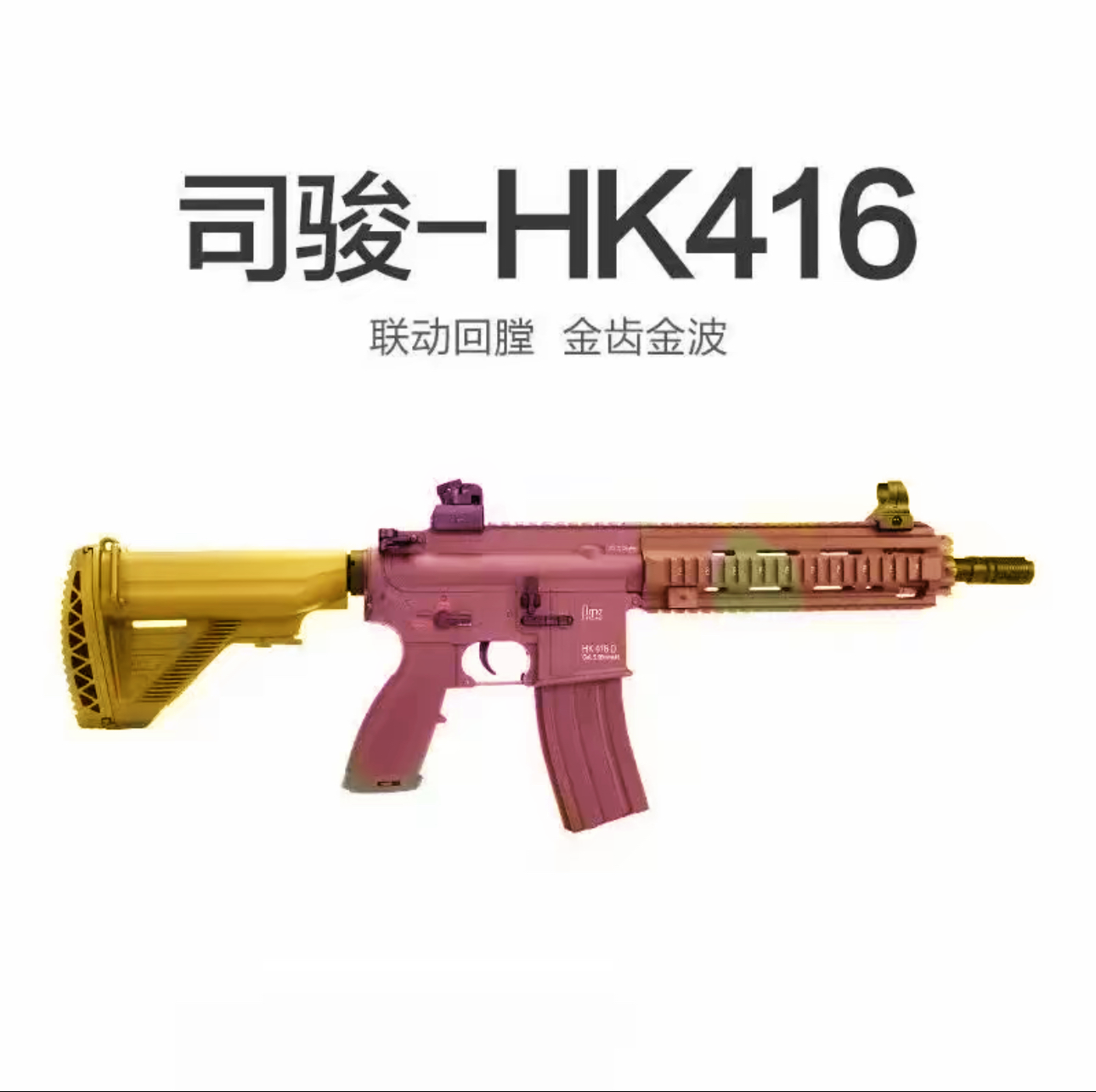 司骏416D HK416D 电动玩具枪软弹枪 男孩生日礼物