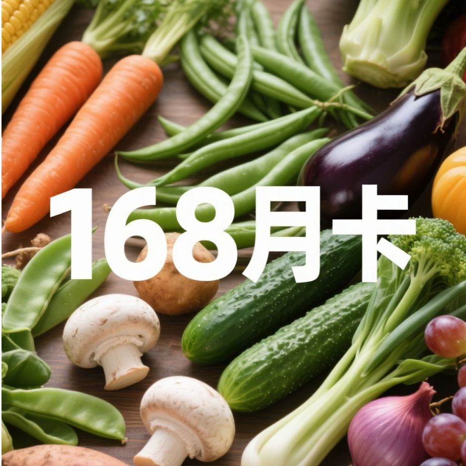 【168健康蔬菜送到您家月卡】八卦洲绿色蔬菜直送6-10种一月发四次
