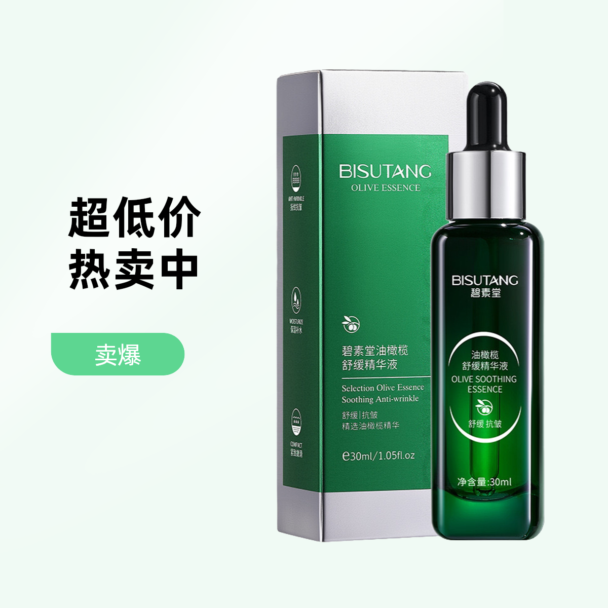 碧素堂油橄榄清透舒缓舒颜精华液补水保湿嫩肤提亮肤色护肤品
