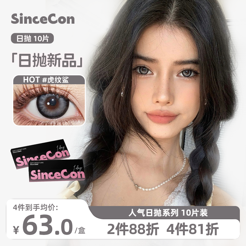【达人主推】Sincecon新款玻尿酸含硅日抛发光美式隐形眼镜美瞳10片