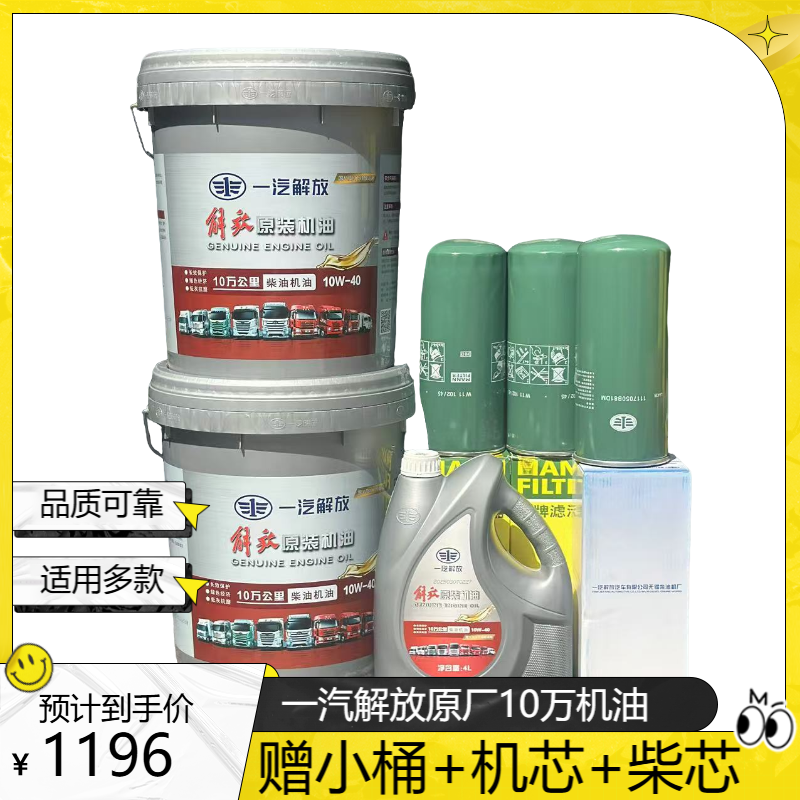 一汽解放原厂10万国五专用油（2桶装赠送1小桶+2机芯+柴芯）