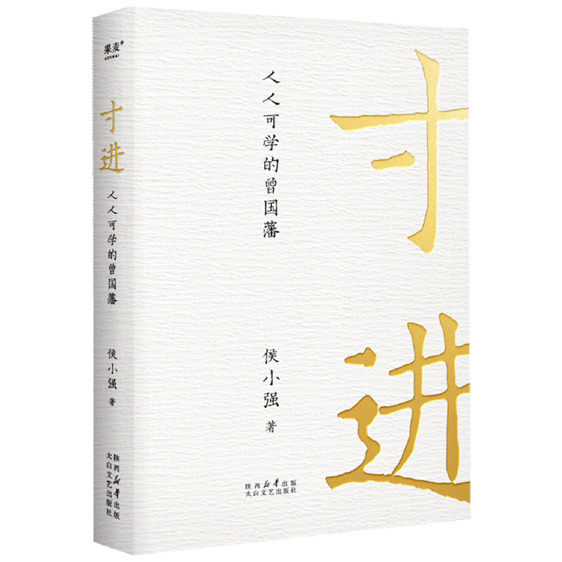【微瑕不退换】寸进：人人可学的曾国藩  太白文艺出版社