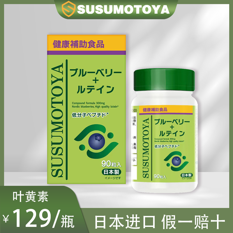 【双11大促】SUSUMOTOYA 北欧越橘叶黄素 300mg*90粒/瓶